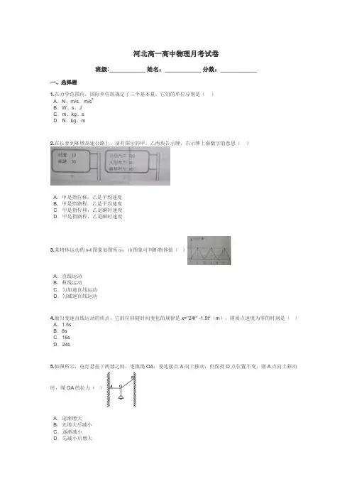 河北高一高中物理月考试卷带答案解析
