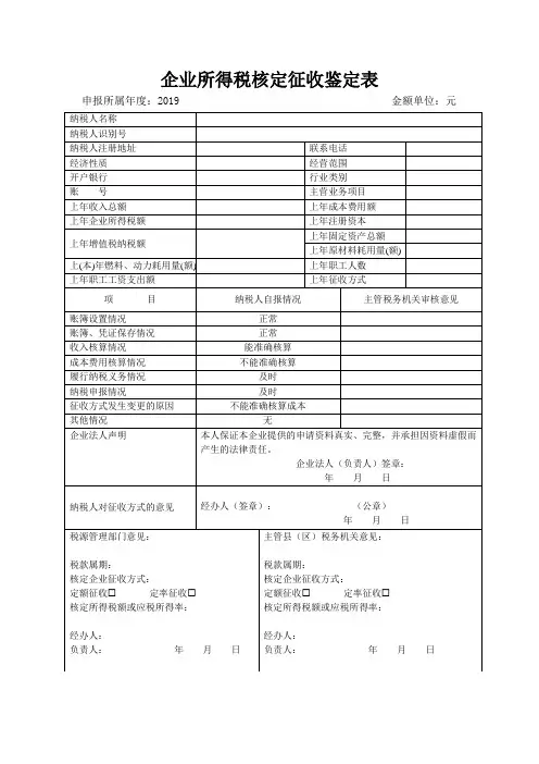 企业所得税核定征收鉴定样表