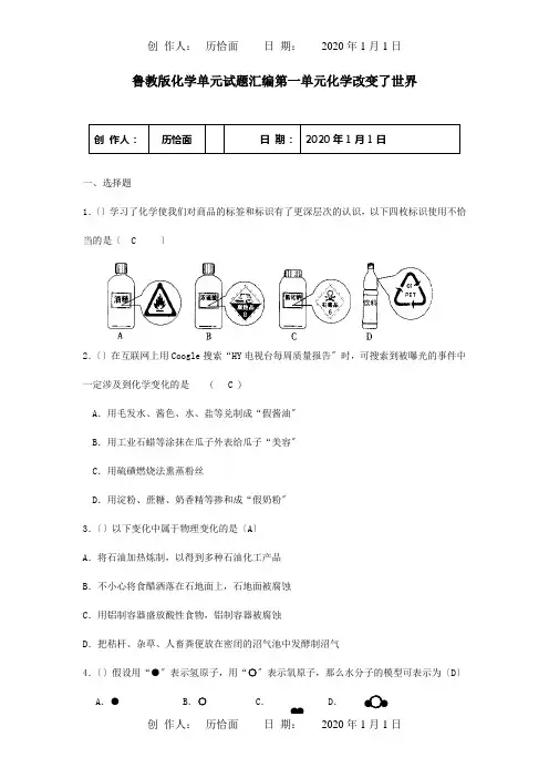 九年级化学 第一单元化学改变了世界单元试题汇编  试题