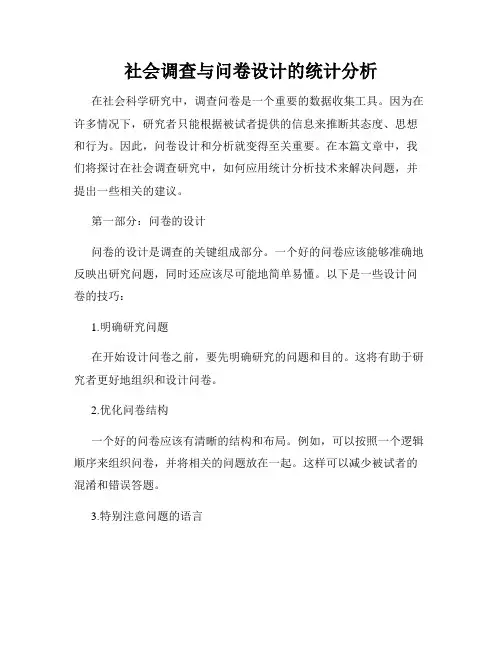 社会调查与问卷设计的统计分析
