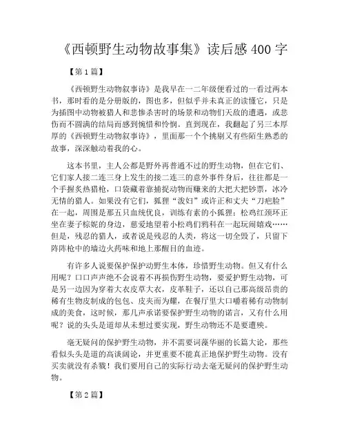 《西顿野生动物故事集》读后感400字