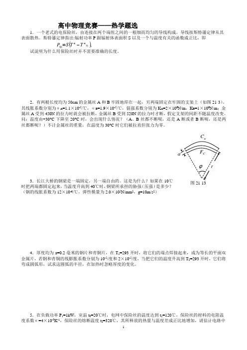高中物理竞赛热学部分优题选
