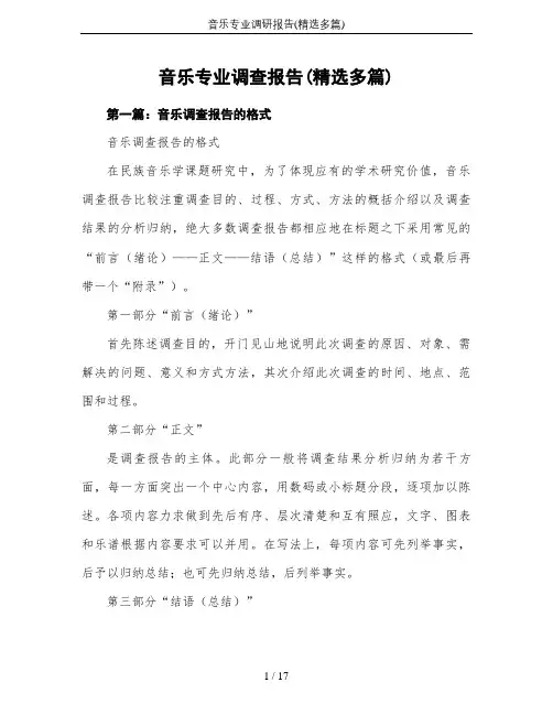 音乐专业调研报告(精选多篇)