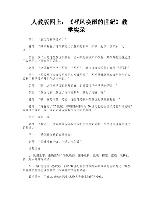 人教版四上《呼风唤雨的世纪》教学实录