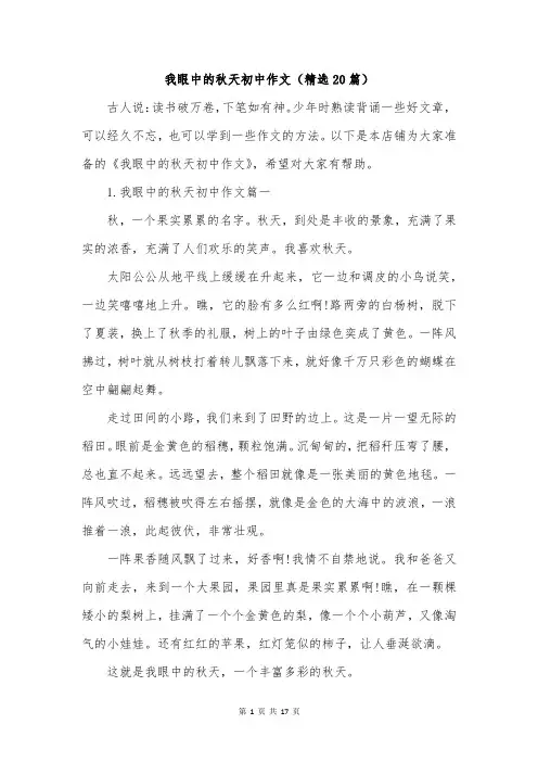 我眼中的秋天初中作文(精选20篇)