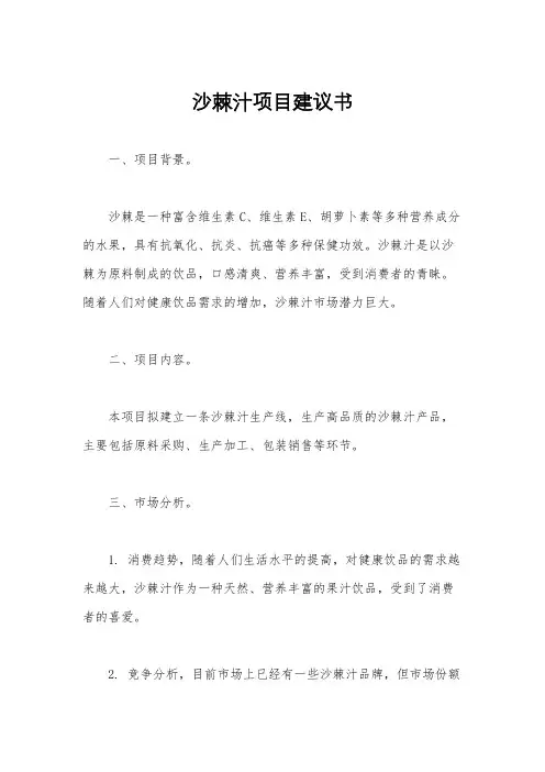 沙棘汁项目建议书