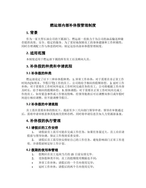 燃运部内部补休假管理制度[1]