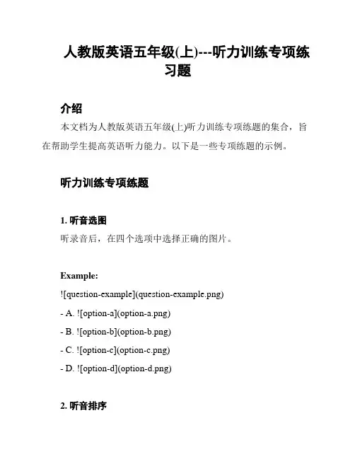 人教版英语五年级(上)---听力训练专项练习题