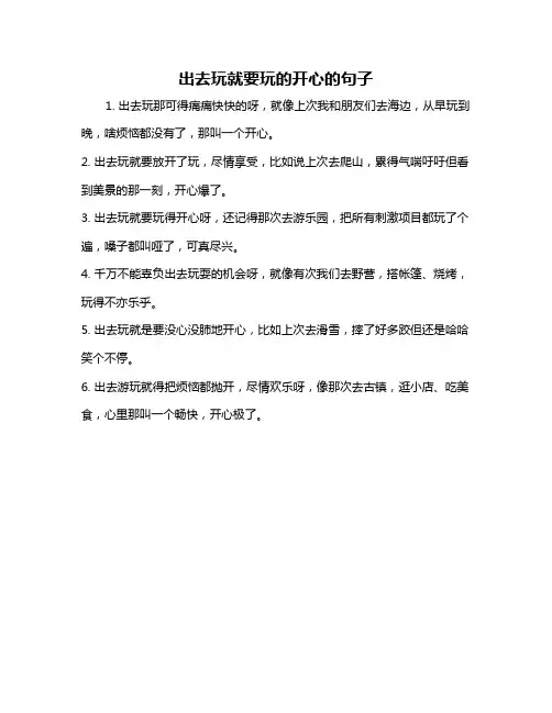 出去玩就要玩的开心的句子