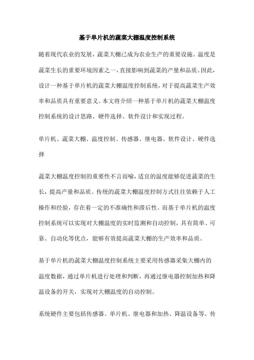 基于单片机的蔬菜大棚温度控制系统