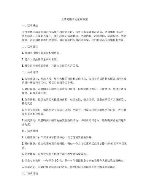 大楼促销活动策划方案