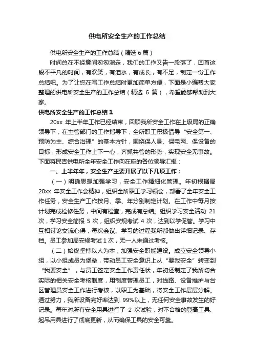供电所安全生产的工作总结（精选6篇）