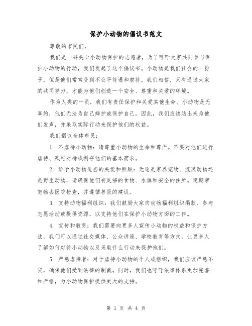 保护小动物的倡议书范文（四篇）