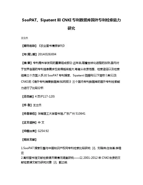SooPAT、5ipatent和CNKI专利数据库国外专利检索能力研究