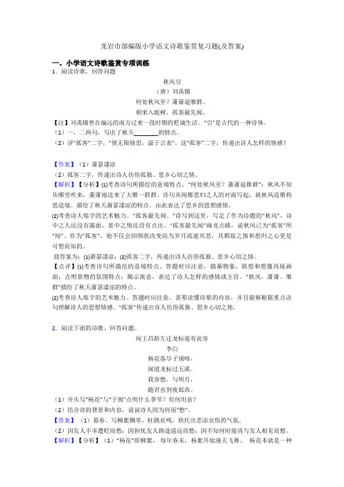 龙岩市部编版六年级语文诗歌鉴赏复习题(及答案)