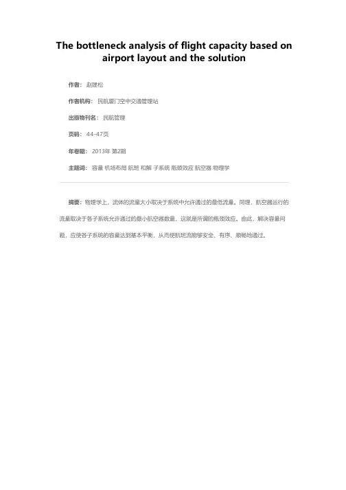 基于机场布局的航班容量瓶颈分析和解决方案