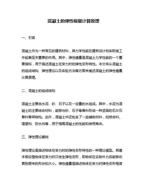 混凝土的弹性模量计算原理