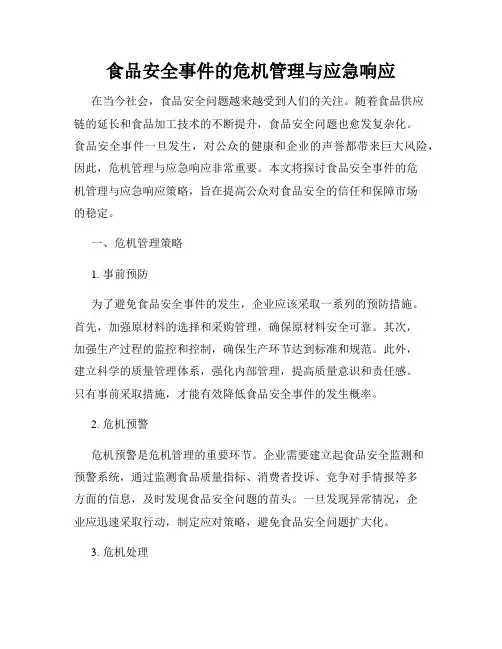 食品安全事件的危机管理与应急响应