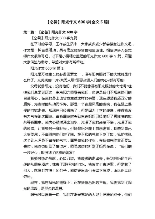 【必备】阳光作文600字[全文5篇]