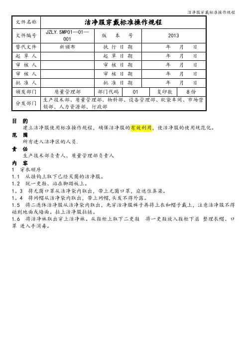 洁净服穿戴标准操作规程