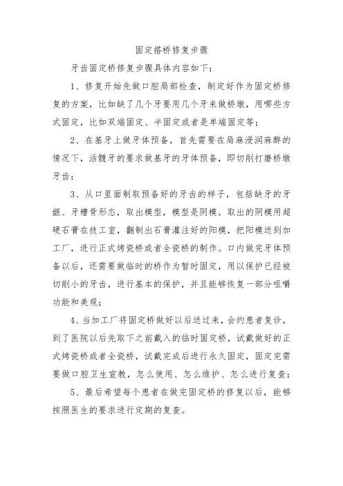 固定搭桥修复步骤