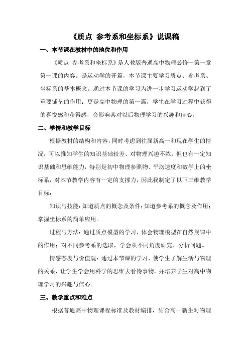 高一物理人教版必修一第一章第1节《质点 参考系和坐标系》说课稿