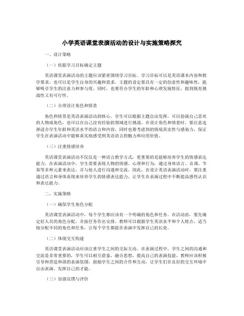 小学英语课堂表演活动的设计与实施策略探究