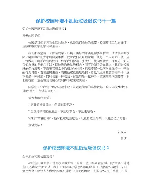 保护校园环境不乱扔垃圾倡议书十一篇