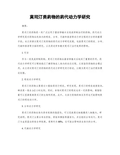 莫司汀类药物的药代动力学研究