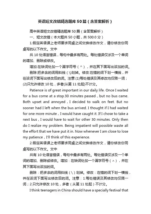 英语短文改错精选题库50篇（含答案解析）