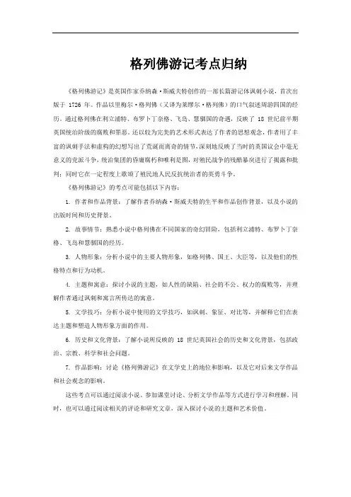 格列佛游记考点归纳