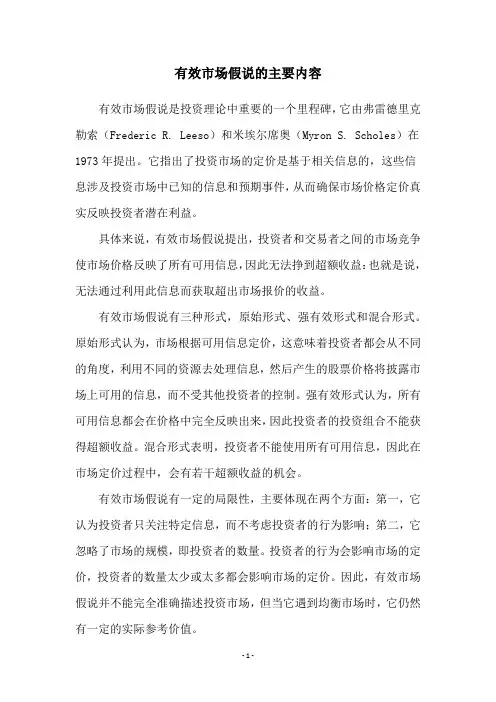 有效市场假说的主要内容