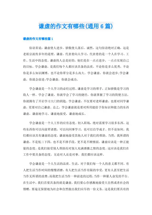 谦虚的作文有哪些(通用6篇)
