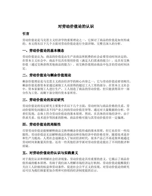 对劳动价值论的认识