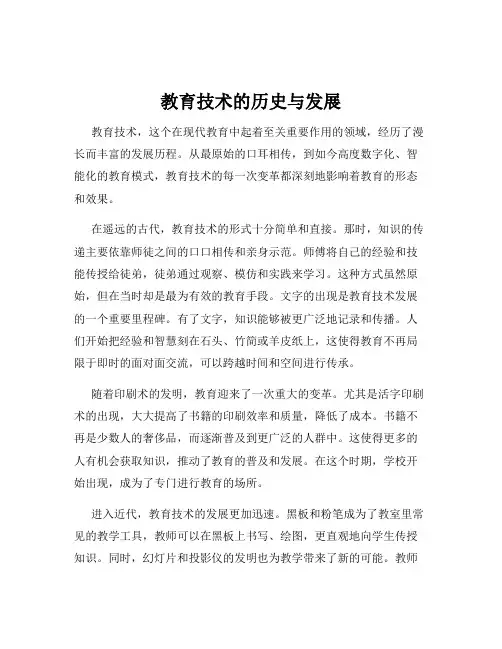 教育技术的历史与发展