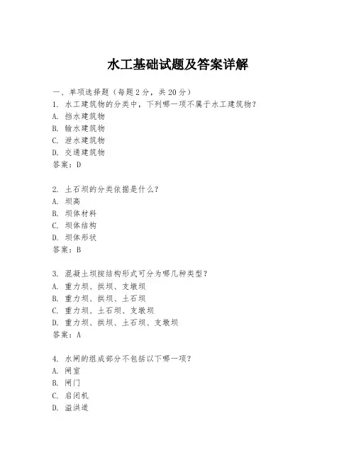 水工基础试题及答案详解