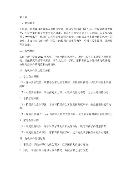 教育部_校园危机_案例(3篇)