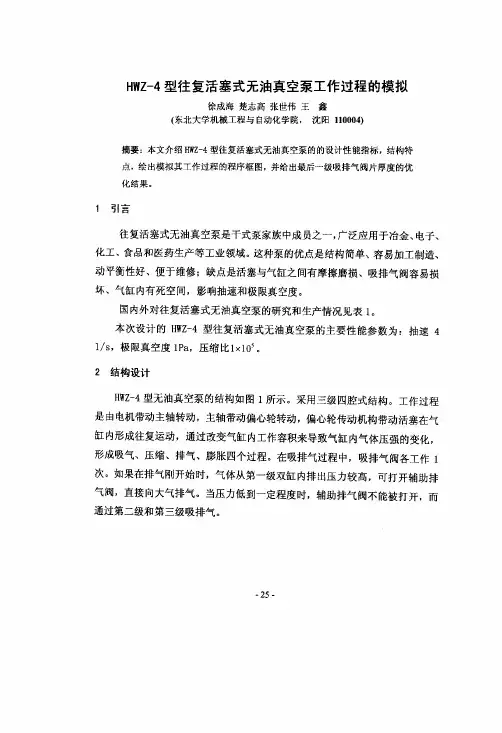 HWZ-4型往复活塞式无油真空泵工作过程的模拟