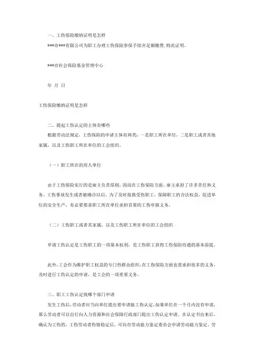 工伤保险缴纳证明是怎样