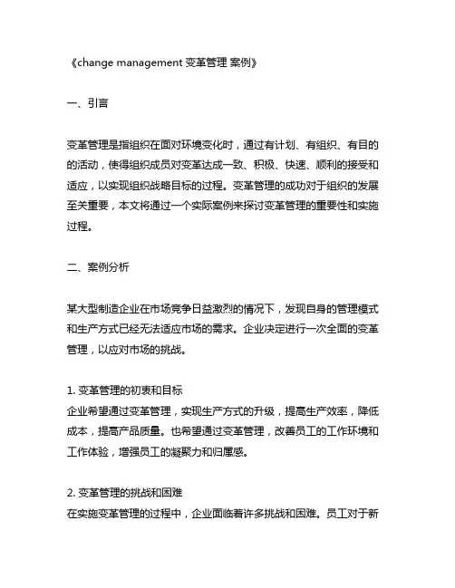 change management变革管理 案例