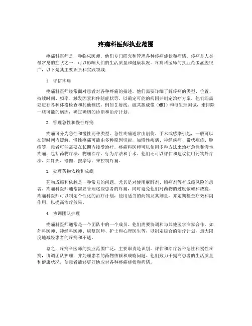 疼痛科医师执业范围