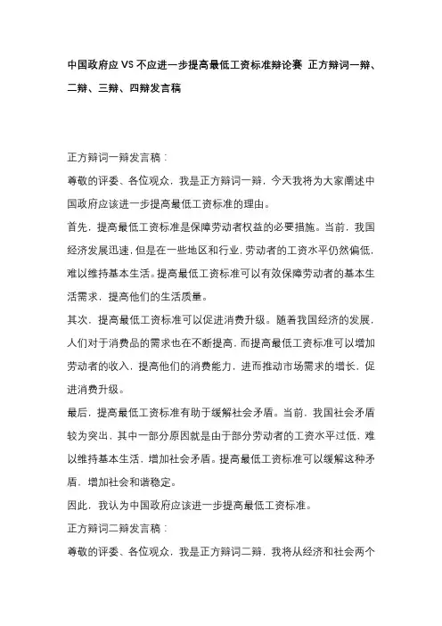 中国政府应VS不应进一步提高最低工资标准辩论赛 正方辩词一辩、二辩、三辩、四辩发言稿