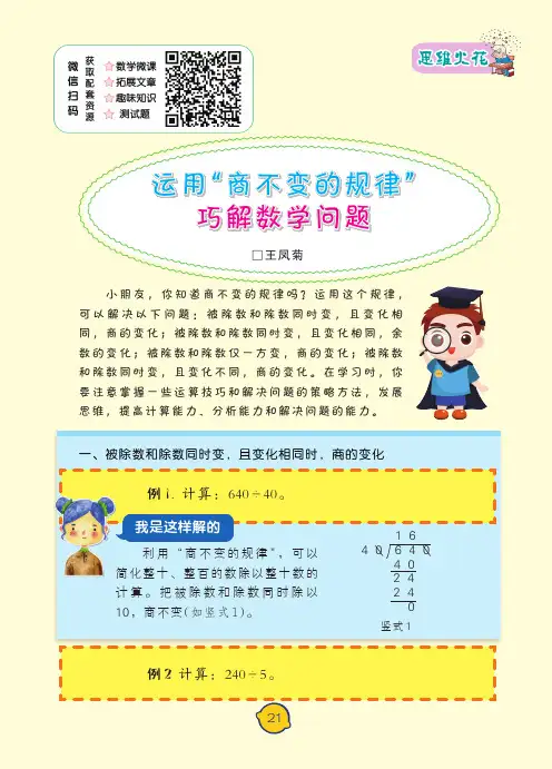 运用“商不变的规律”巧解数学问题