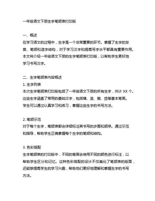 一年级语文下册生字笔顺表打印版