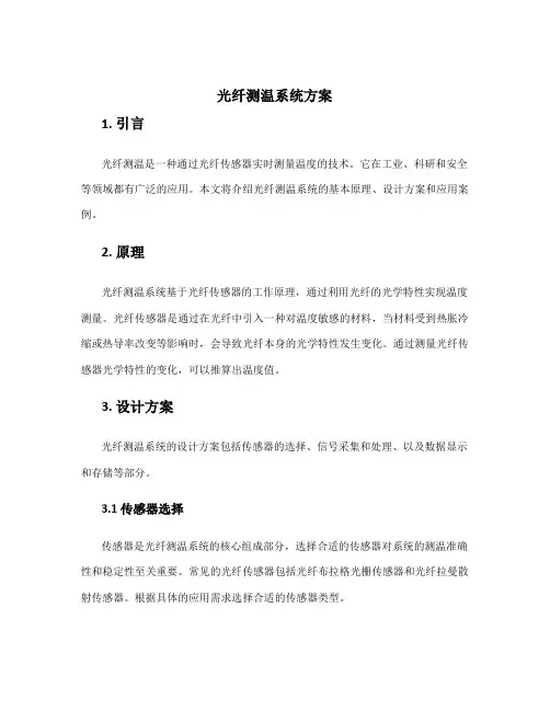 光纤测温系统方案