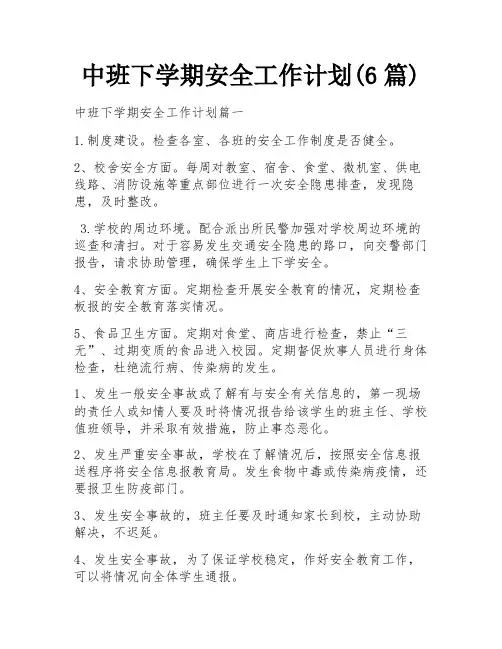 中班下学期安全工作计划(6篇)