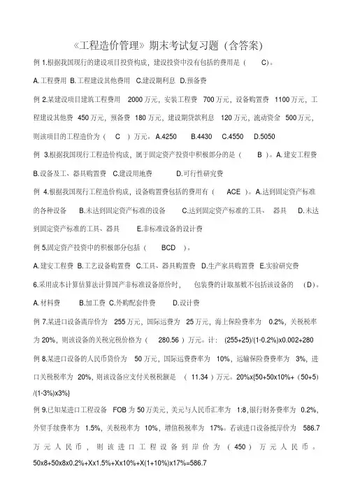《工程造价管理》期末考试复习题（含答案）25450