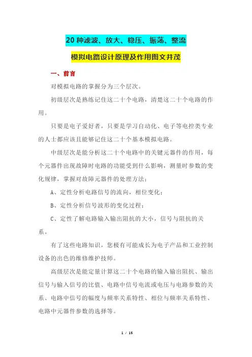 20种滤波、放大、稳压、振荡、整流模拟电路技术原理及作用图文并茂(自动化、电子等电控类专业)