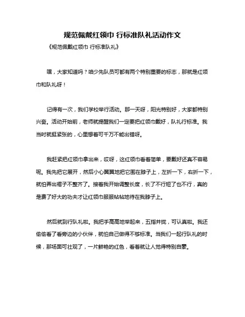 规范佩戴红领巾 行标准队礼活动作文