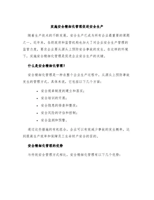 实施安全精细化管理促进安全生产